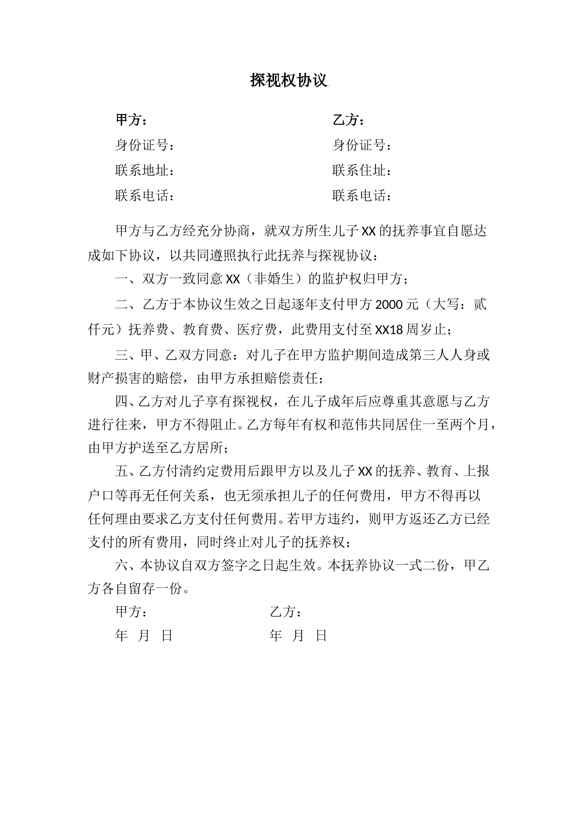 探视权协议