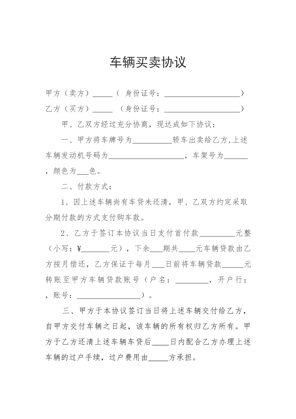 车辆买卖合同