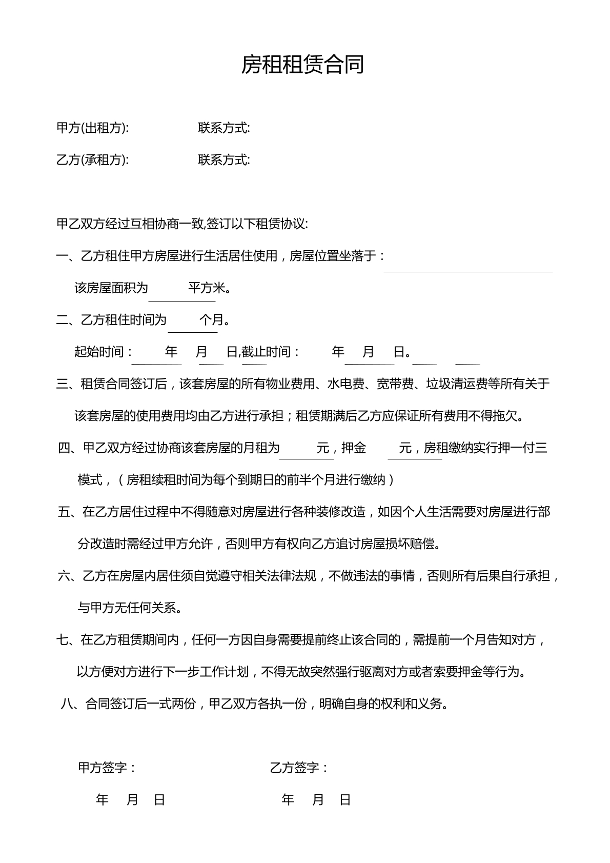 房屋租赁合同