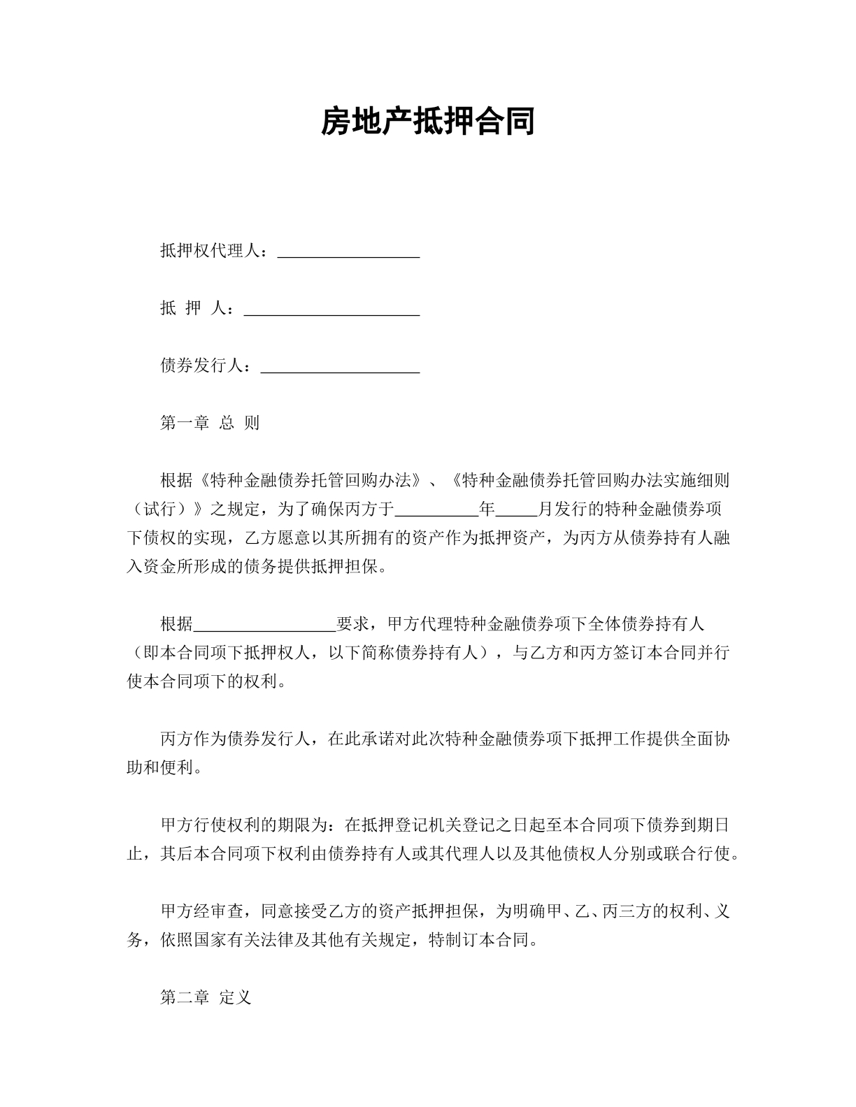 房地产抵押合同