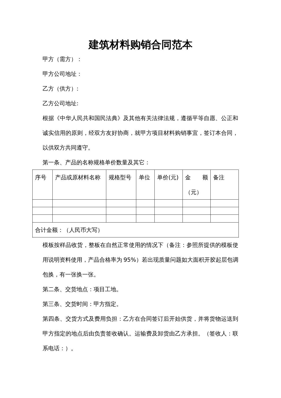 建筑材料购销合同