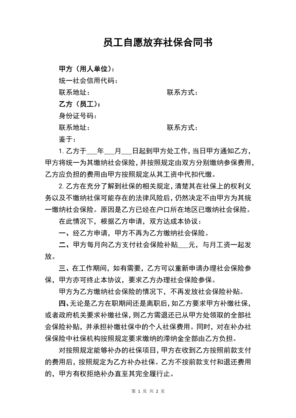 员工自愿放弃社保合同