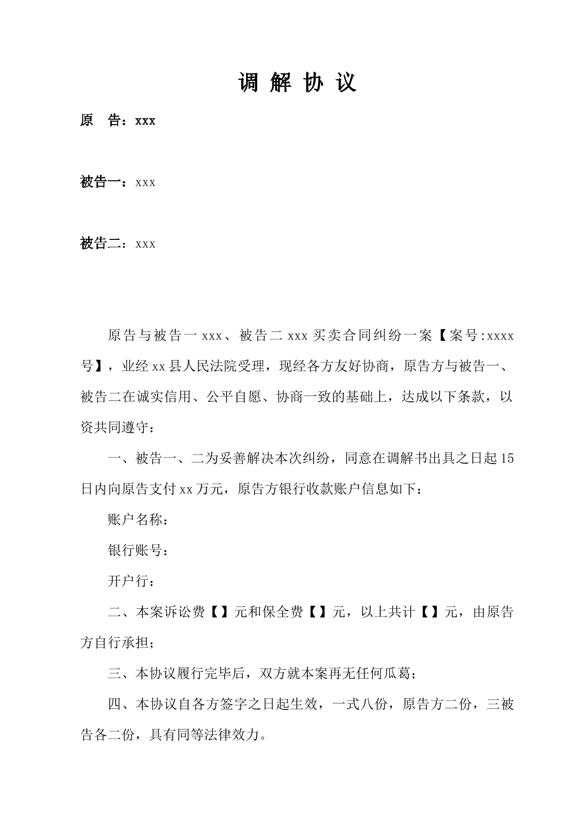 调解协议