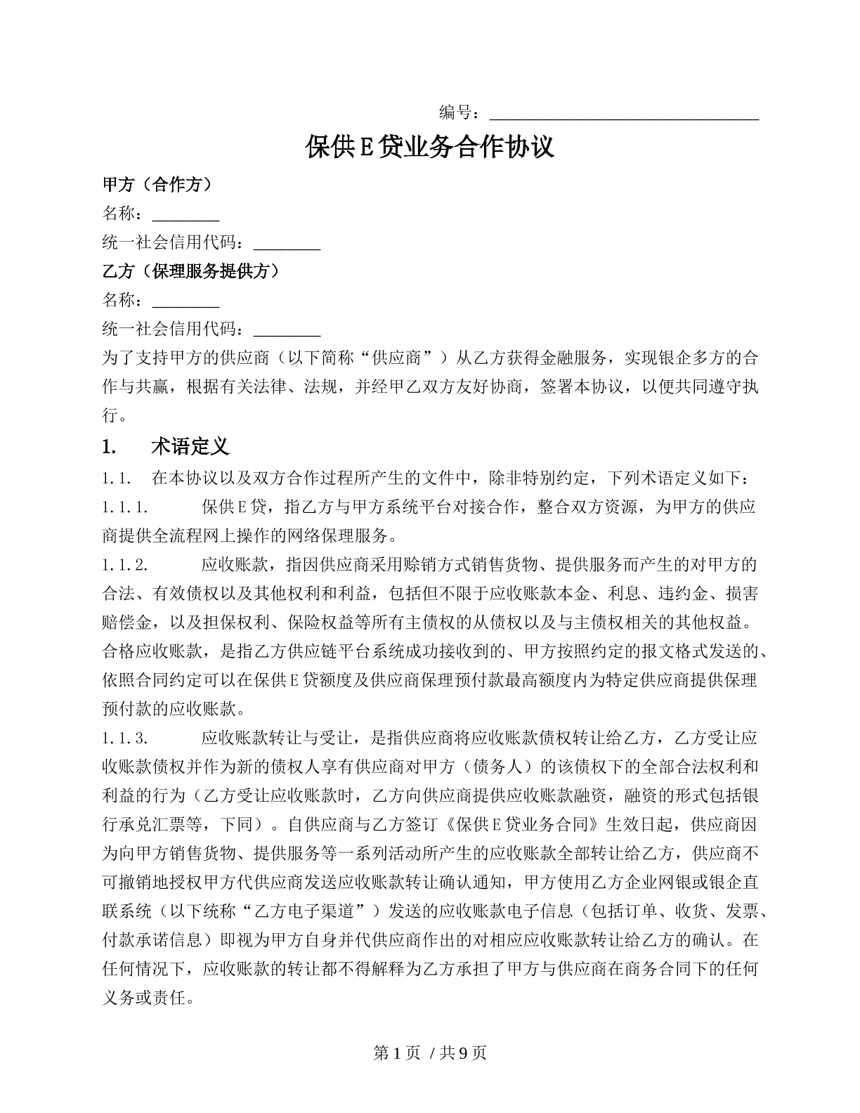 保供E贷业务合作协议