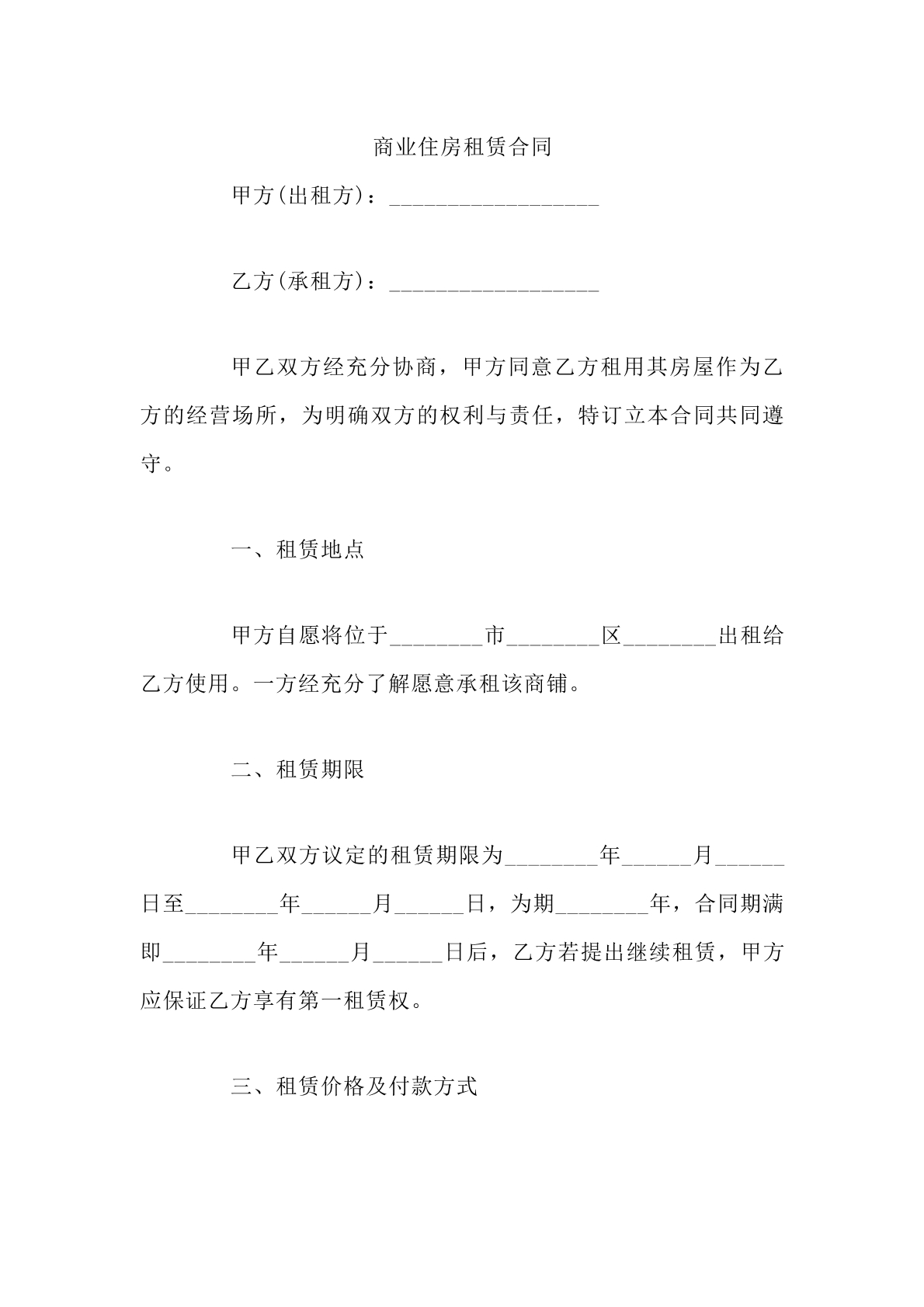商业住房租赁合同