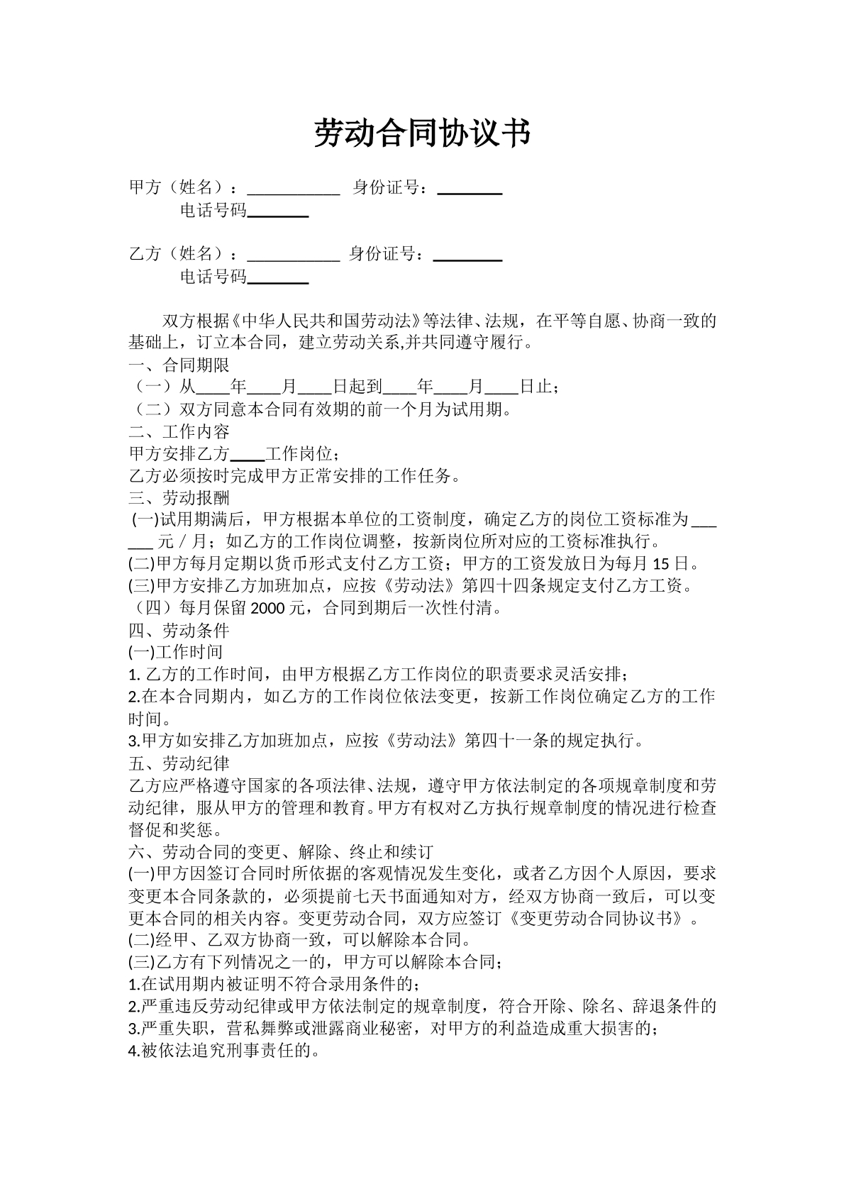 单位劳动合同
