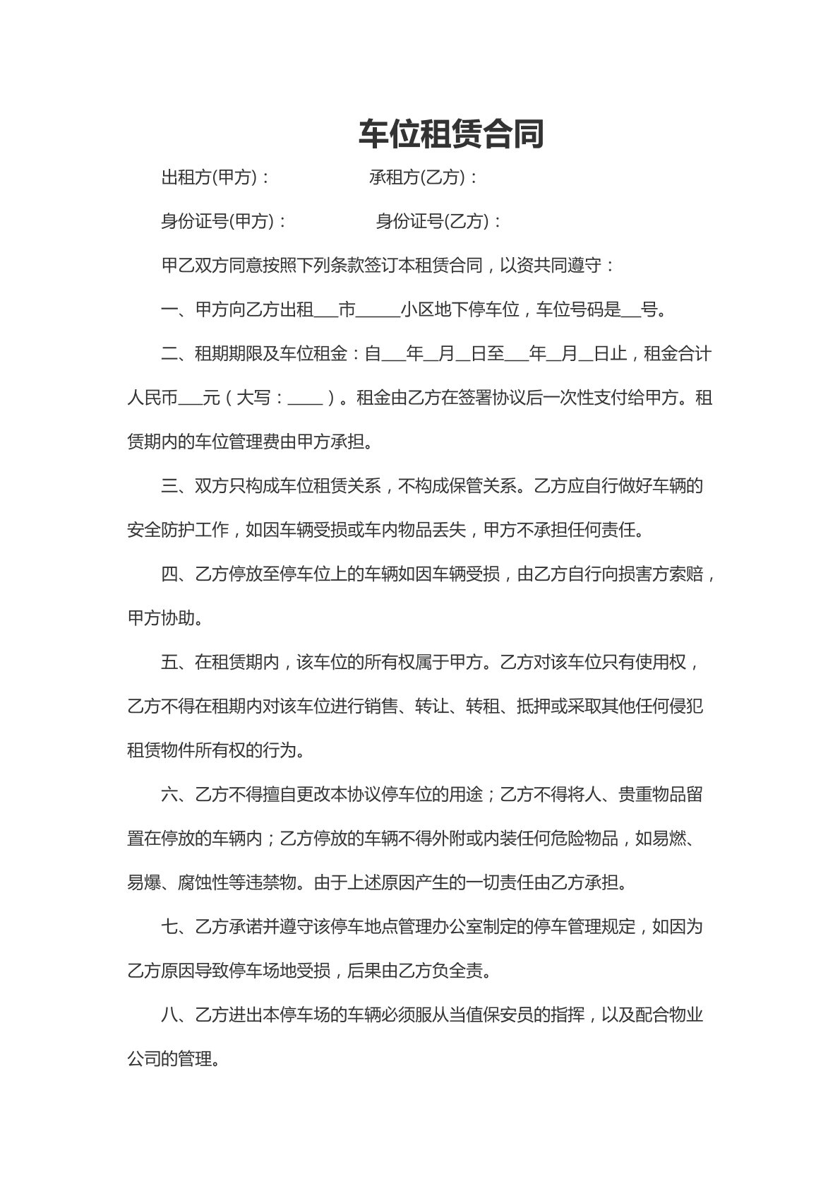 泊车位租赁合同