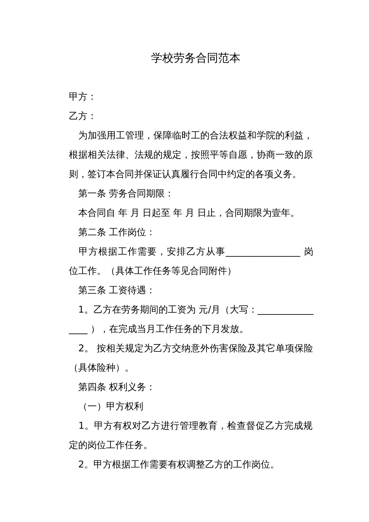 学校劳务合同范本