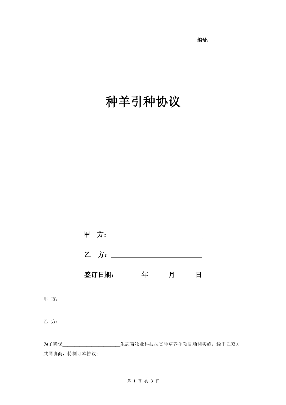种羊引种合同