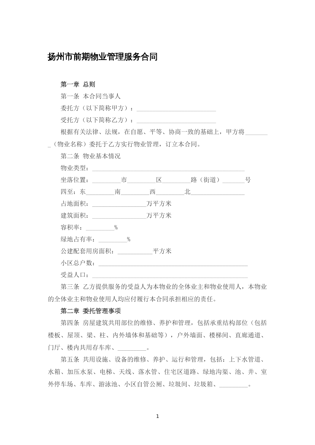 扬州市前期物业管理合同