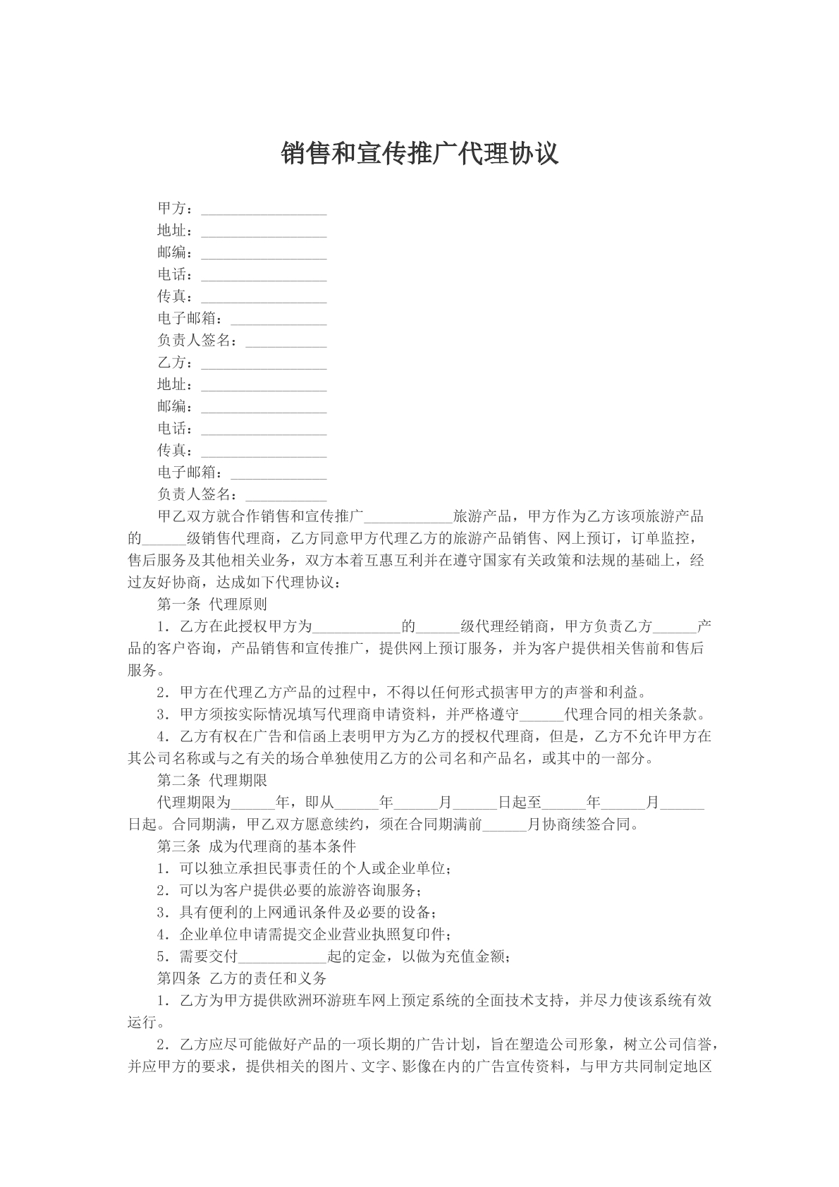 销售和宣传推广代理协议