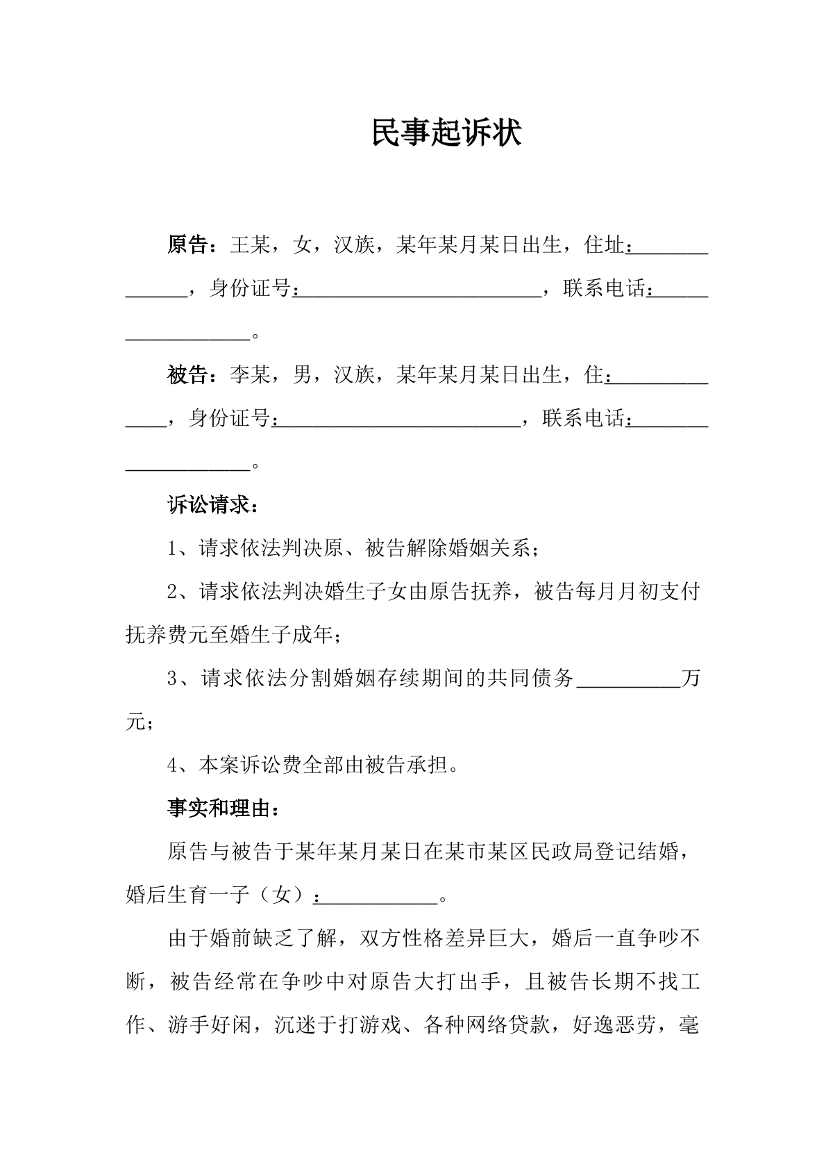 第二次离婚起诉状