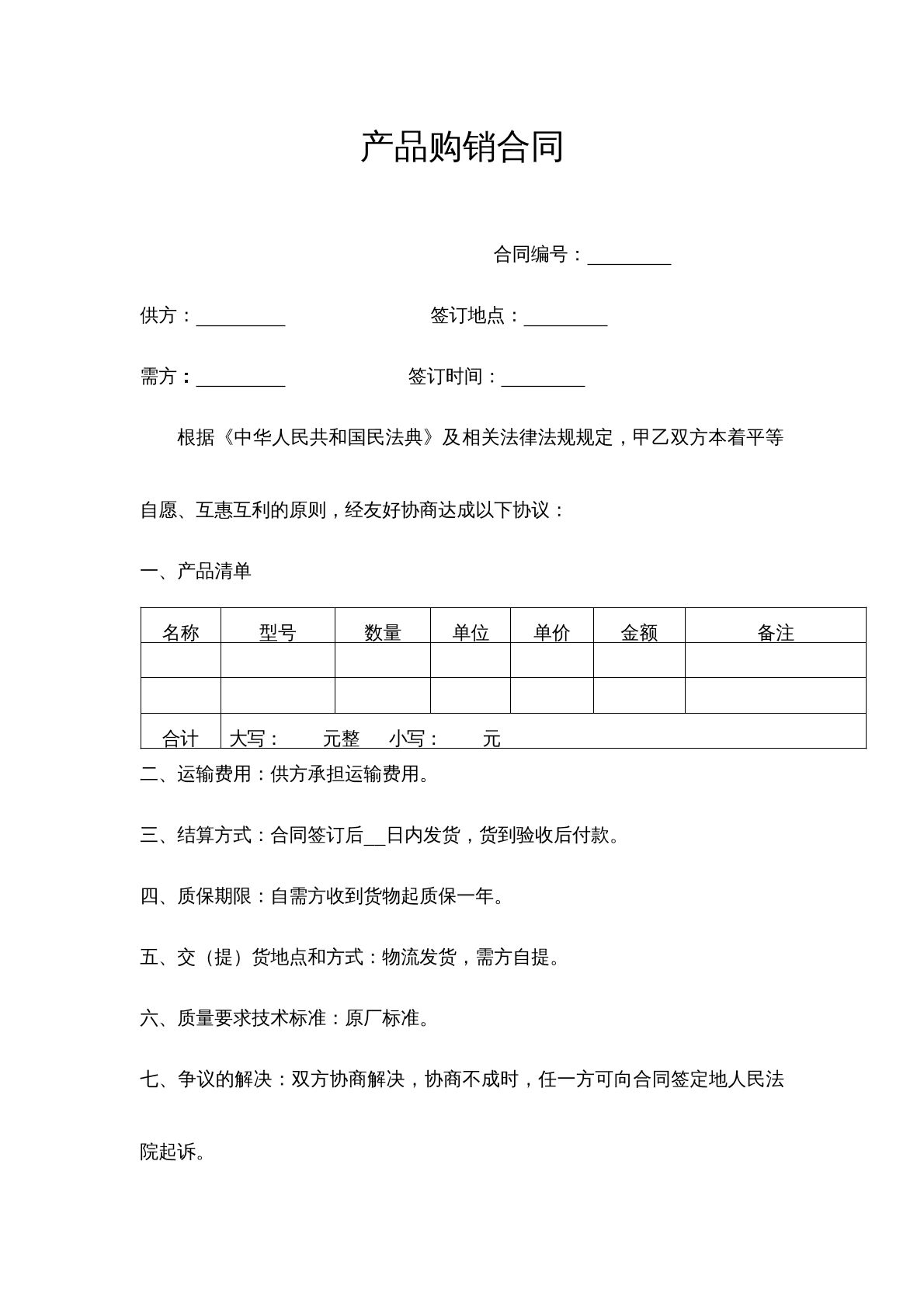 产品购销合同