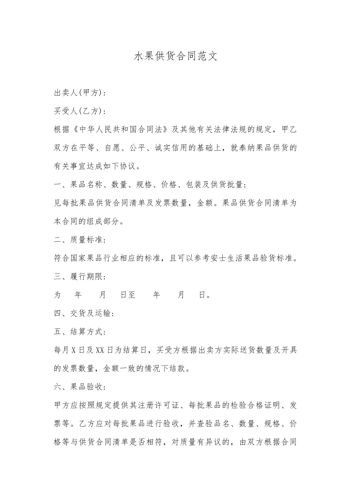 水果供货合同