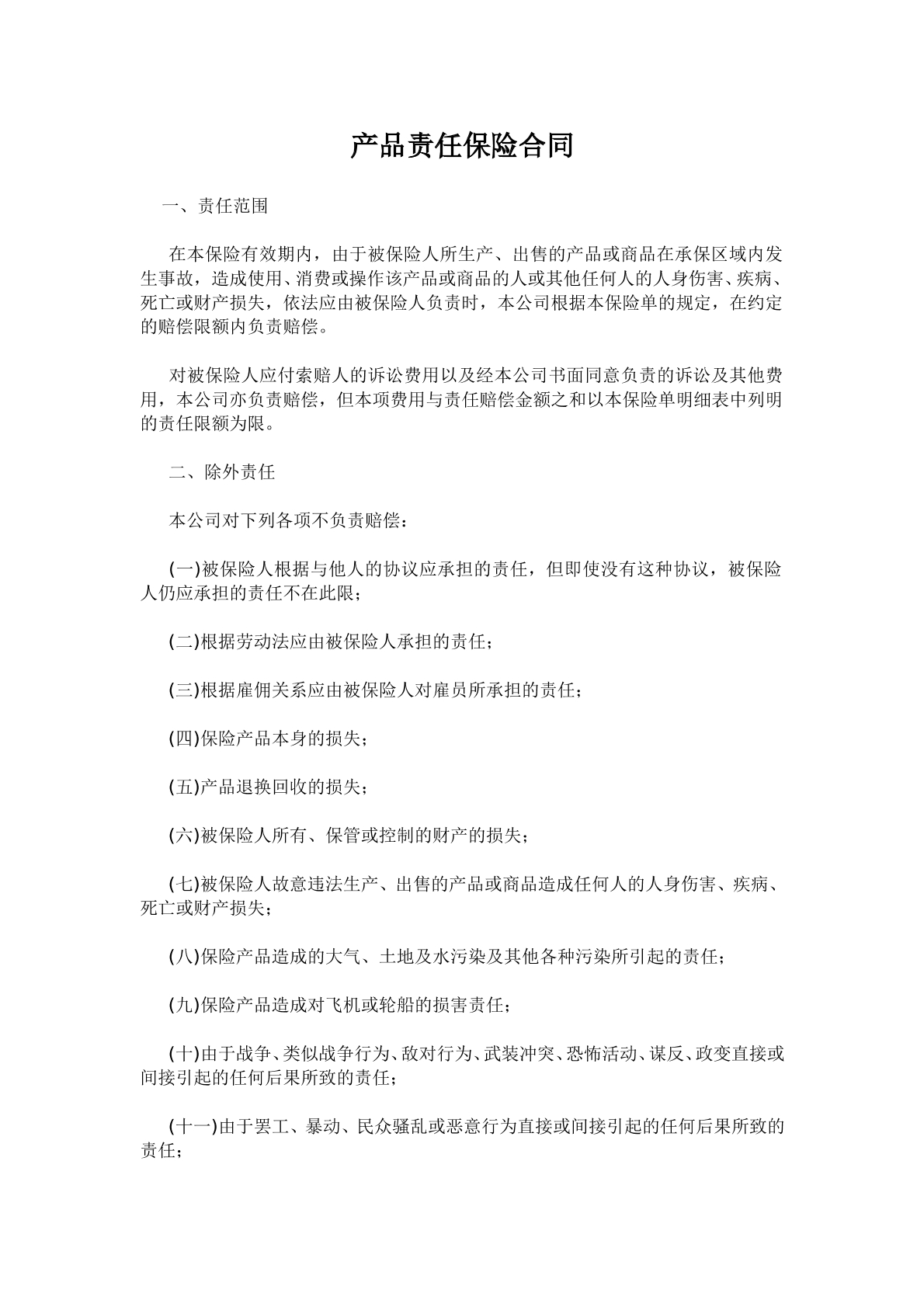 产品责任保险合同