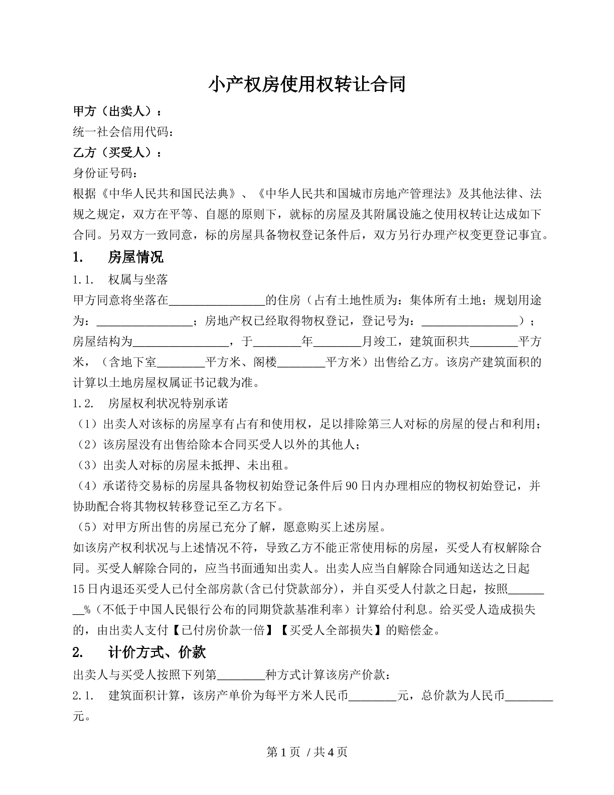 小产权房买卖合同