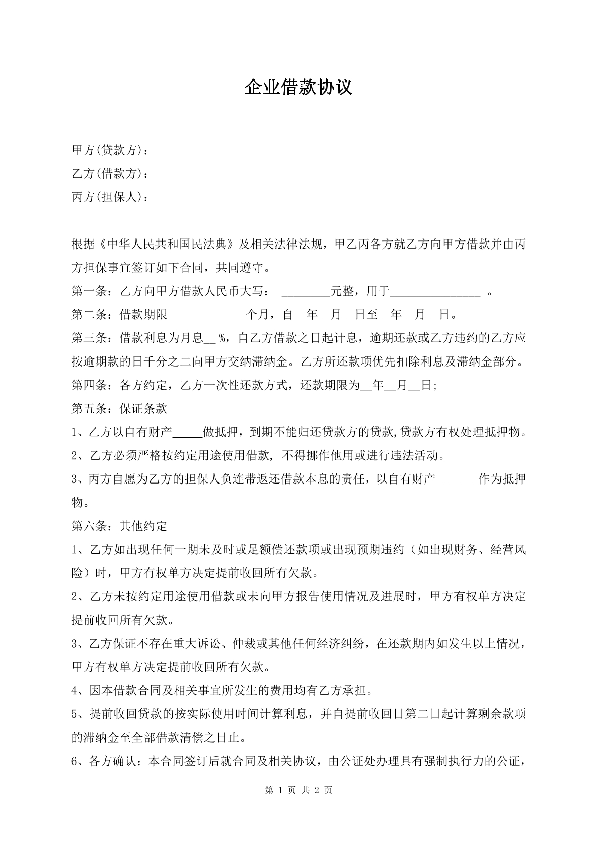 企业借款协议