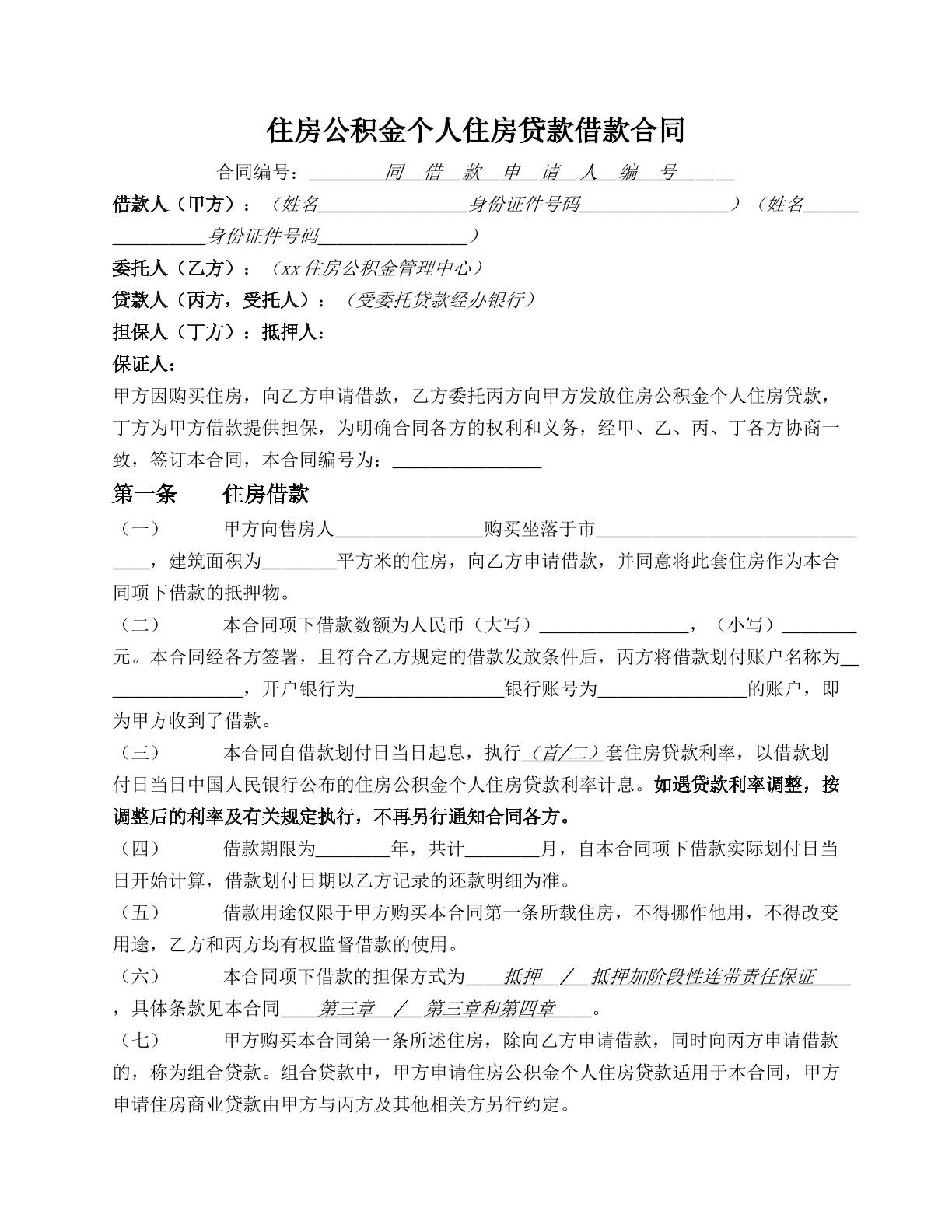 住房公积金个人住房贷款借款合同