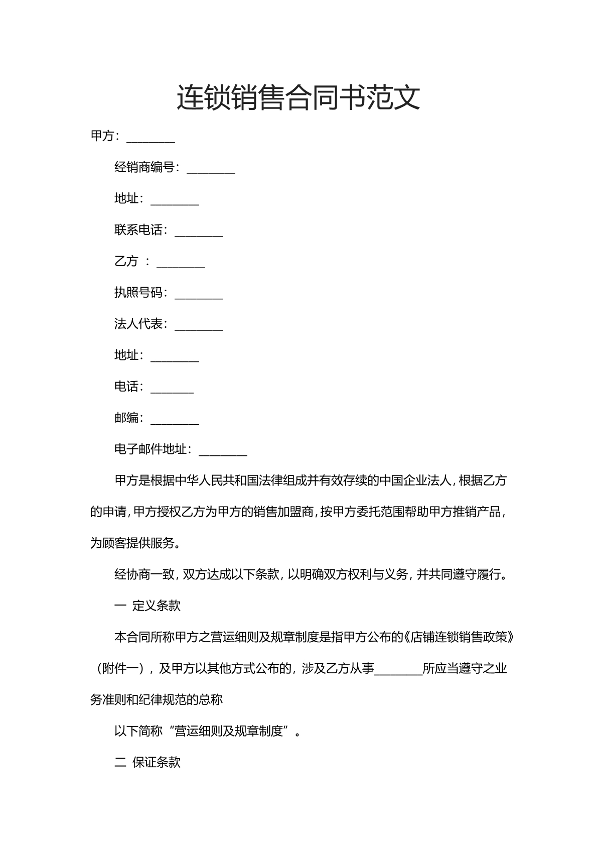 连锁销售合同书范文
