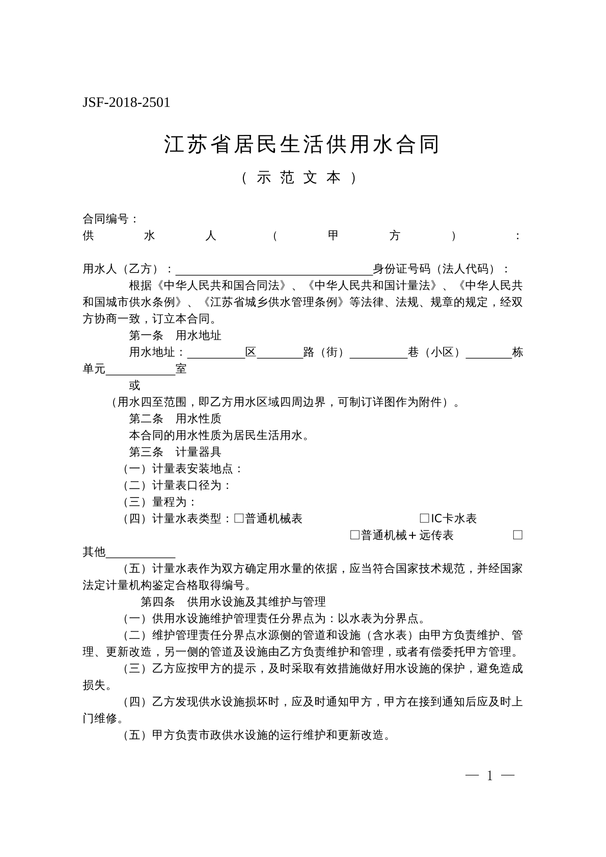 江苏省居民生活供用水合同