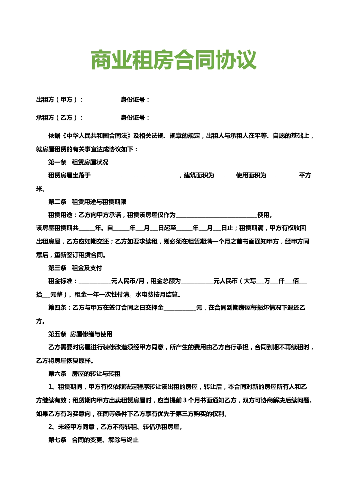 商业租房合同协议