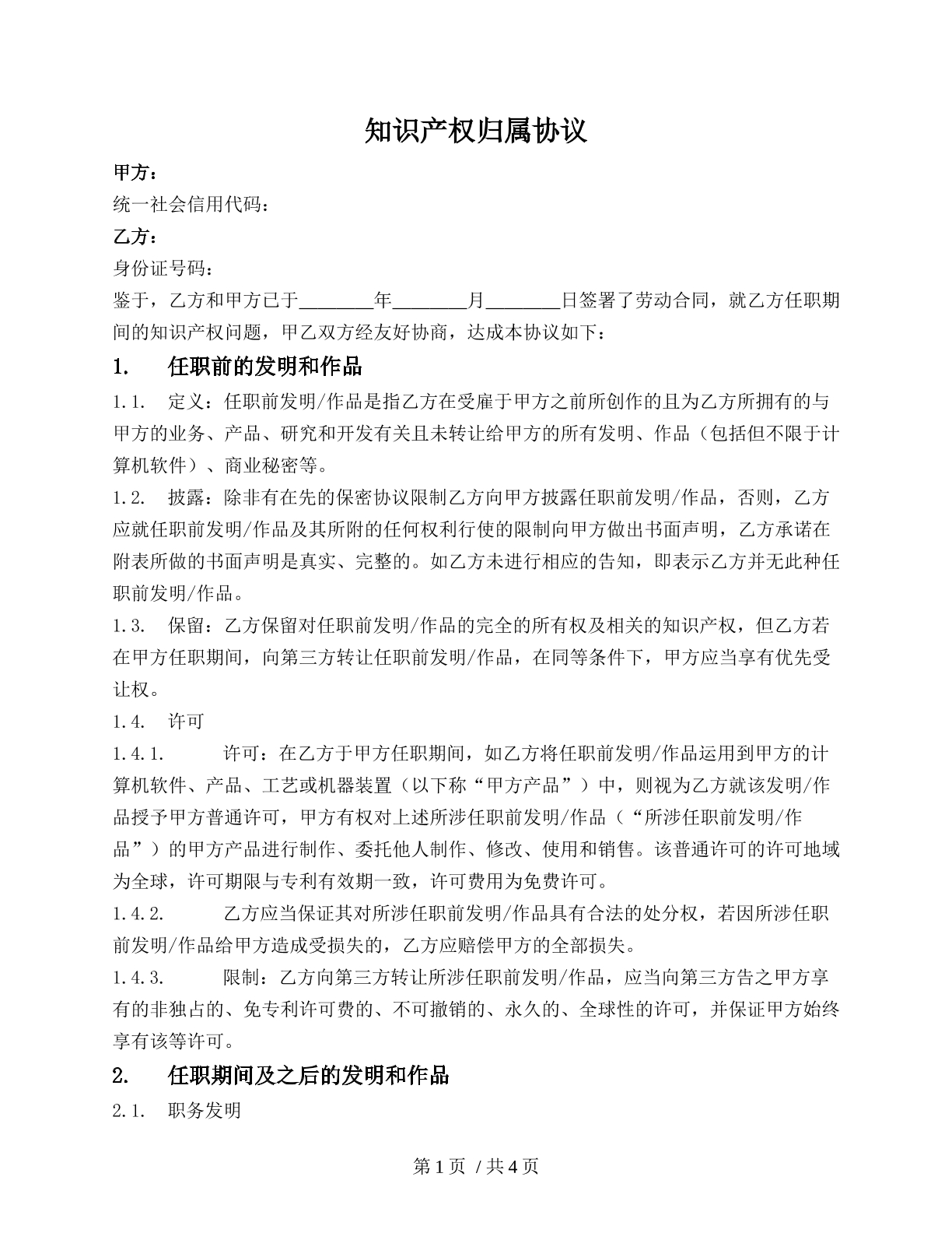 知识产权归属协议
