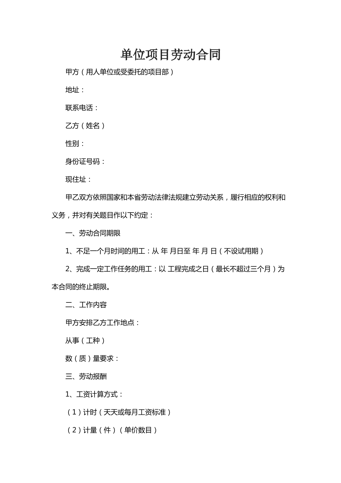 单位项目劳动合同