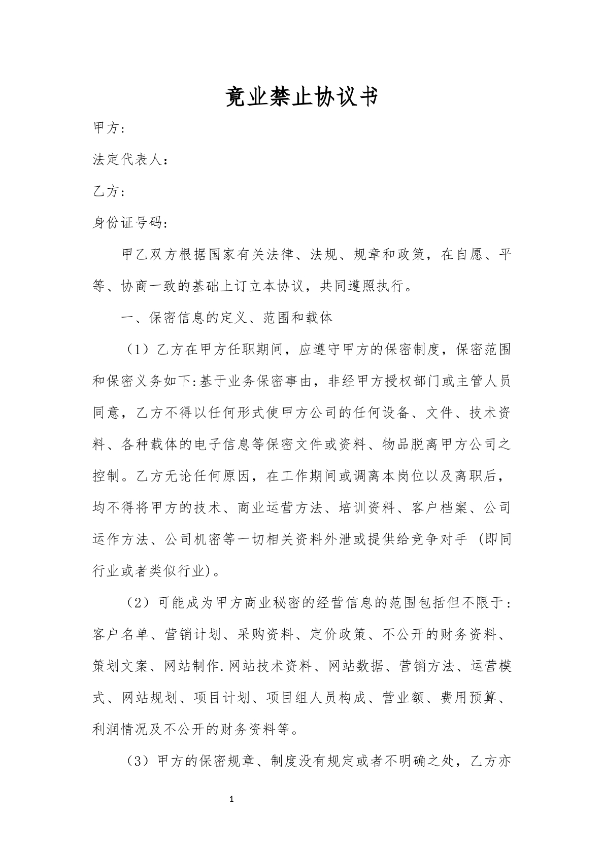 竞业限制协议书
