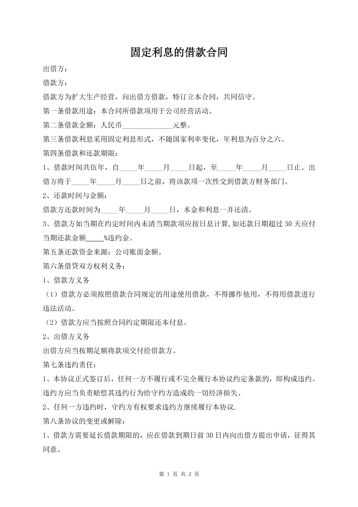 固定利息的借款合同