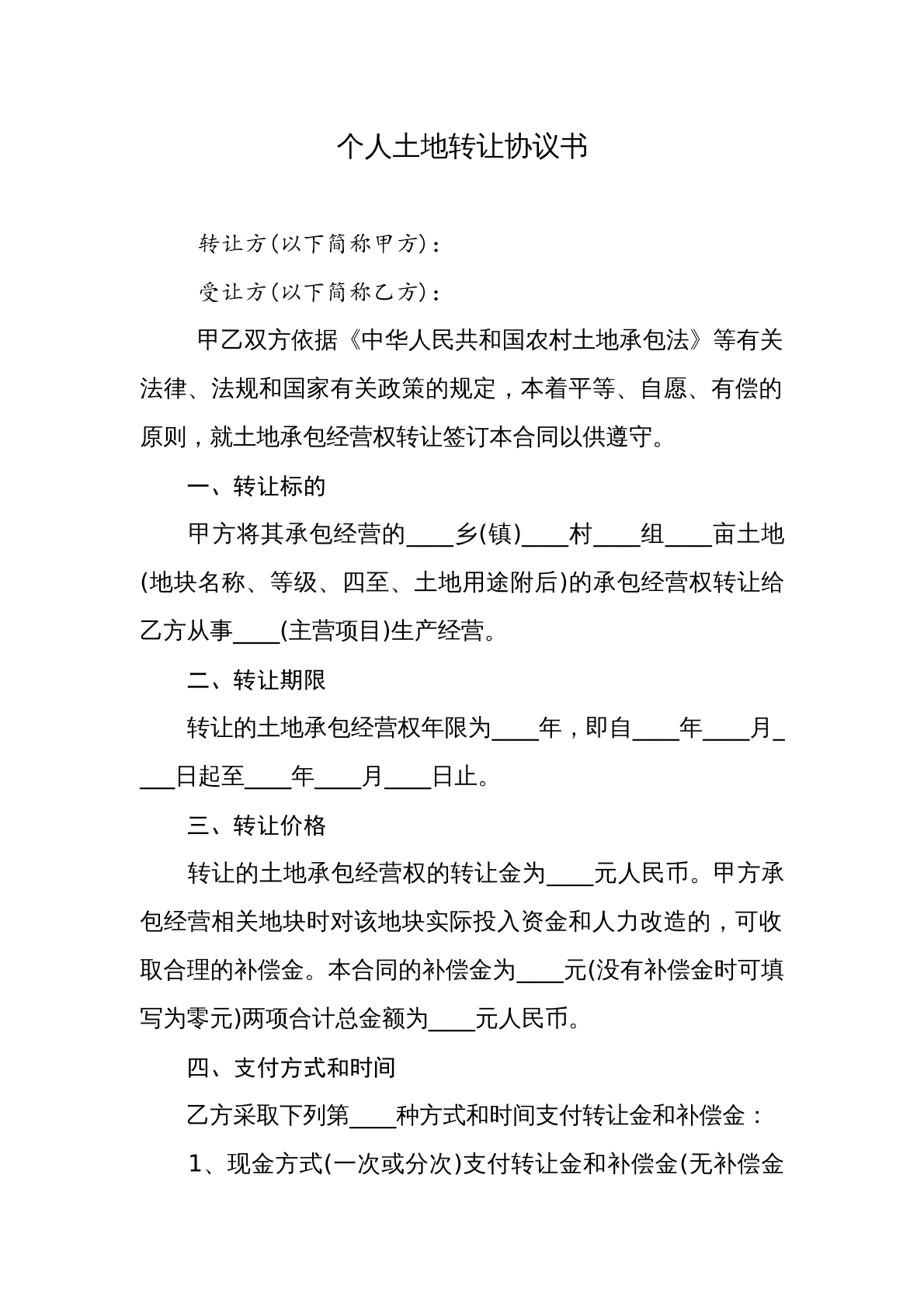 个人土地转让协议