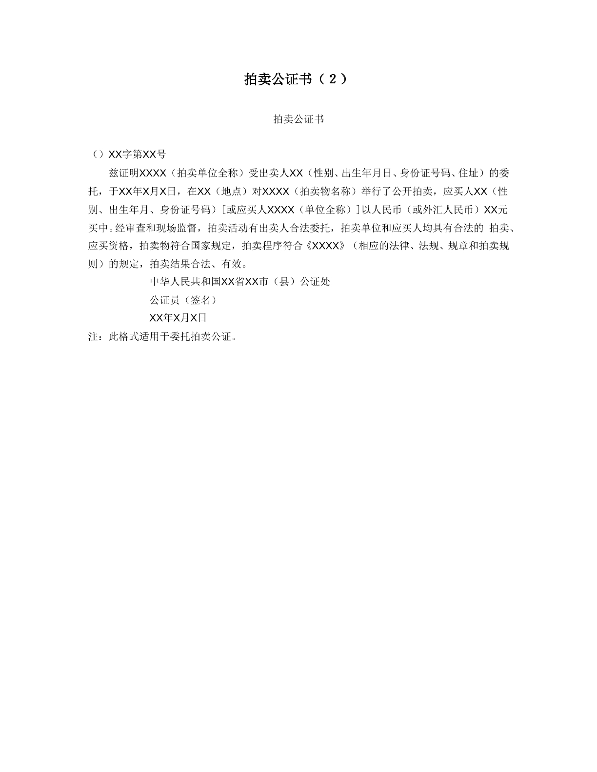 拍卖公证书