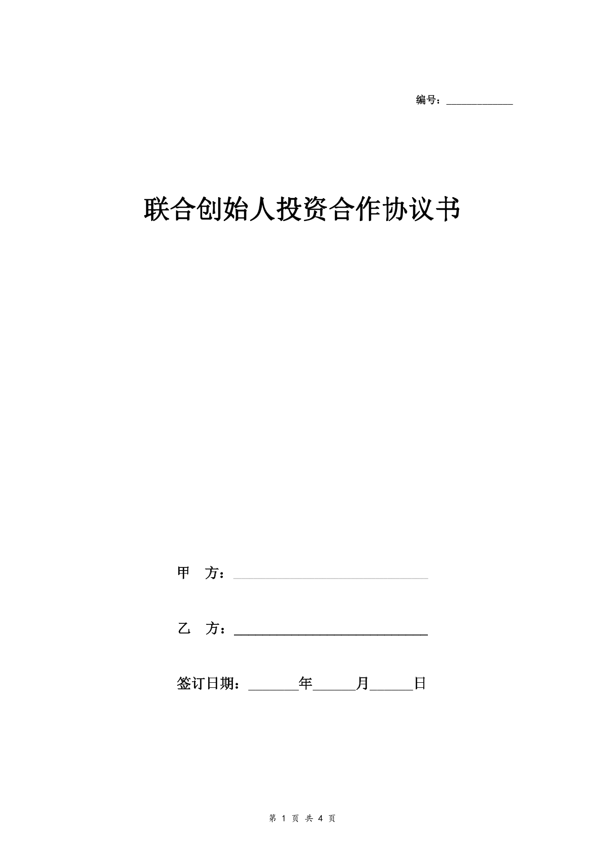 联合创始人投资合作协议