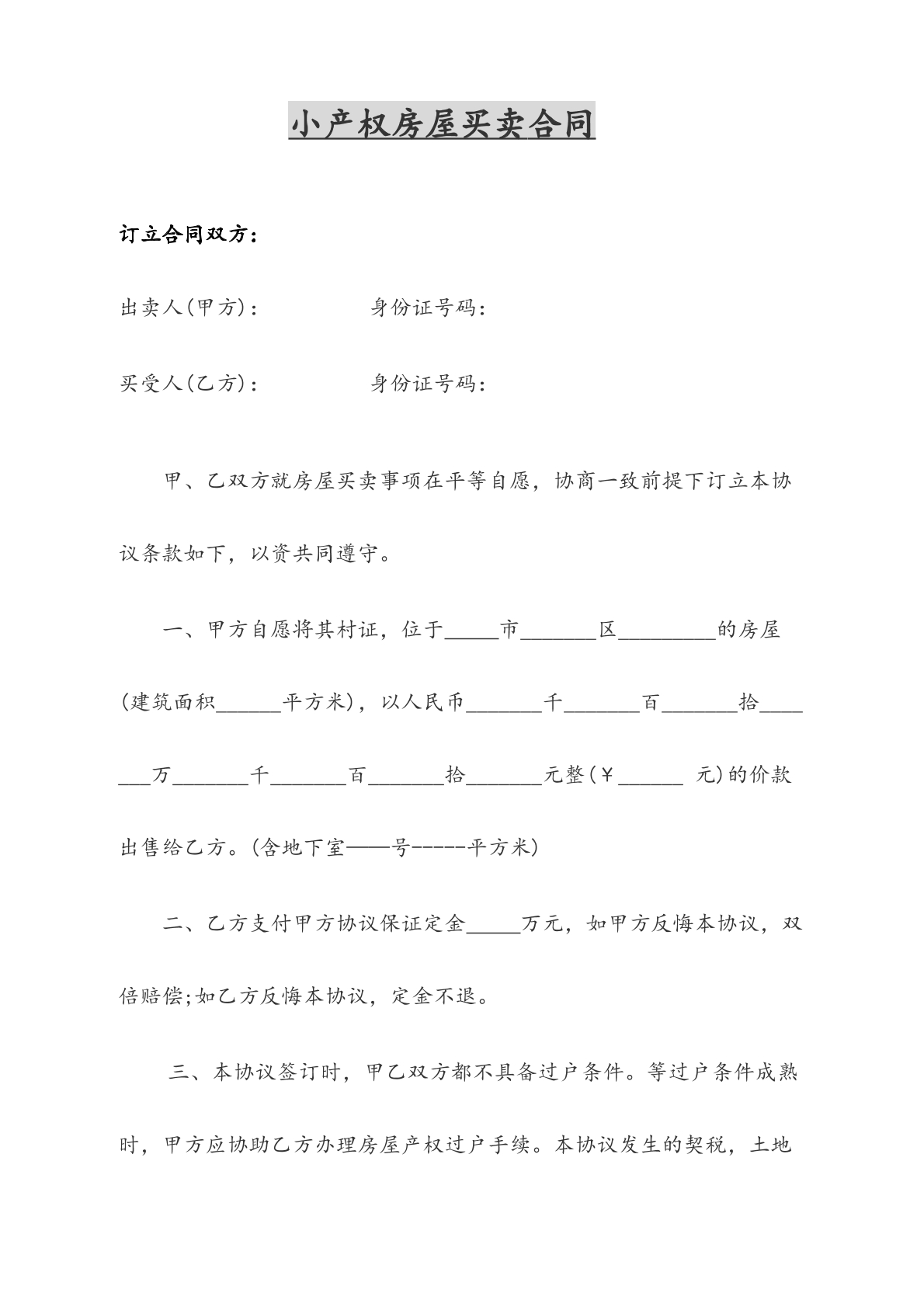 小产权房屋买卖合同