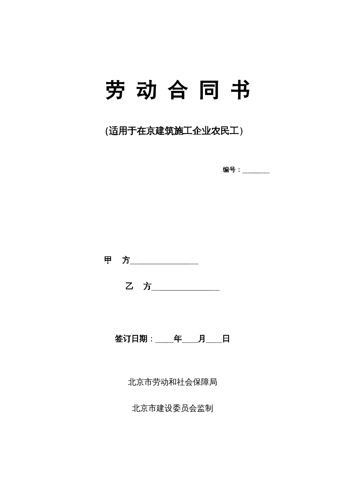 建筑工人劳动合同