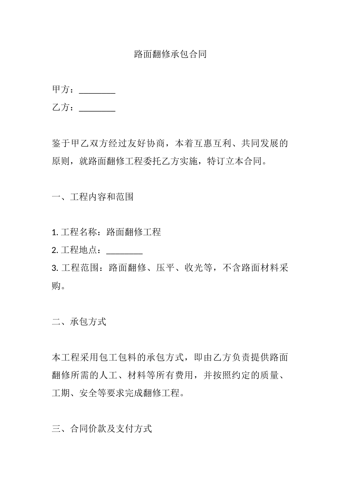 路面翻修承包合同