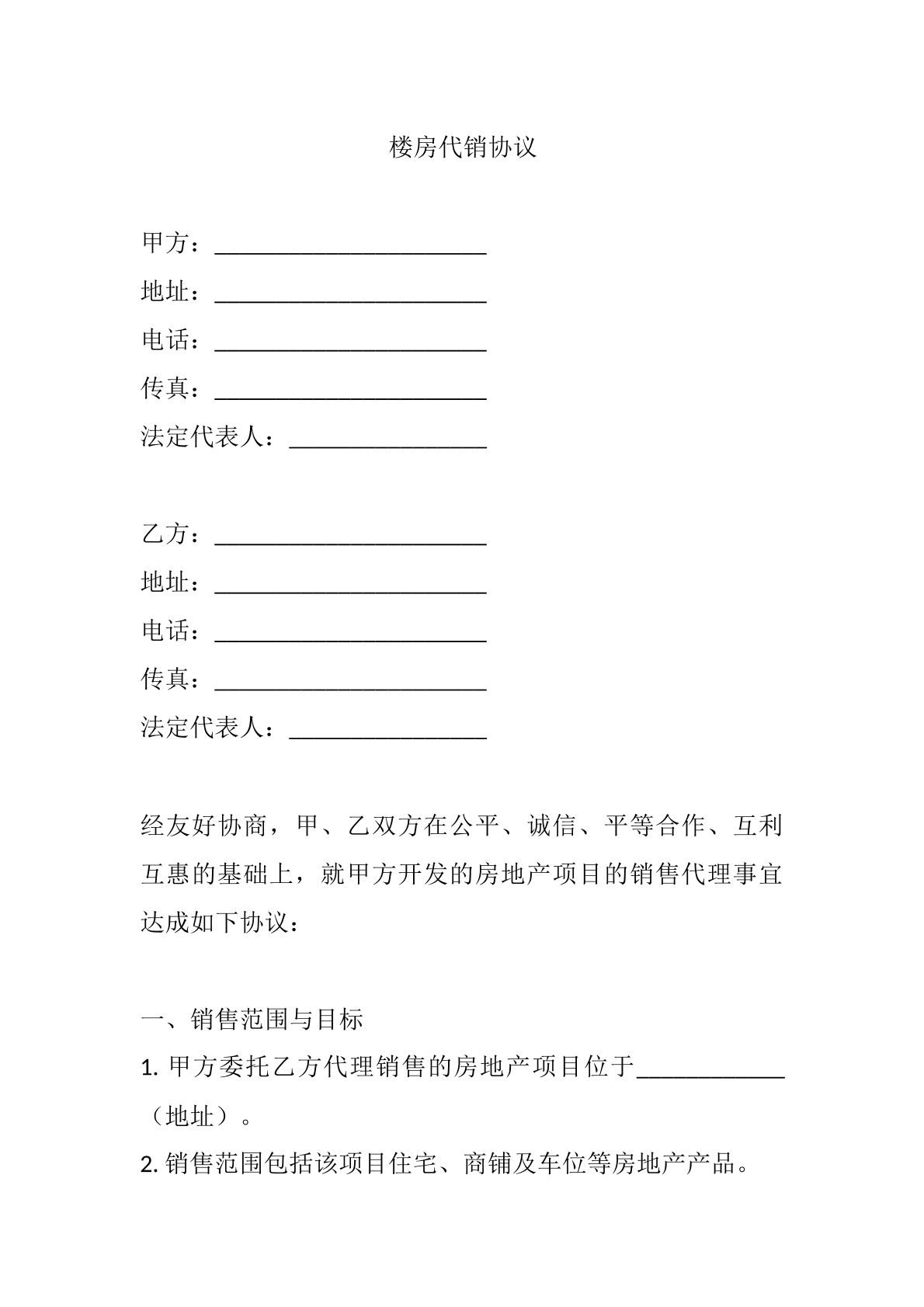 楼房代销协议