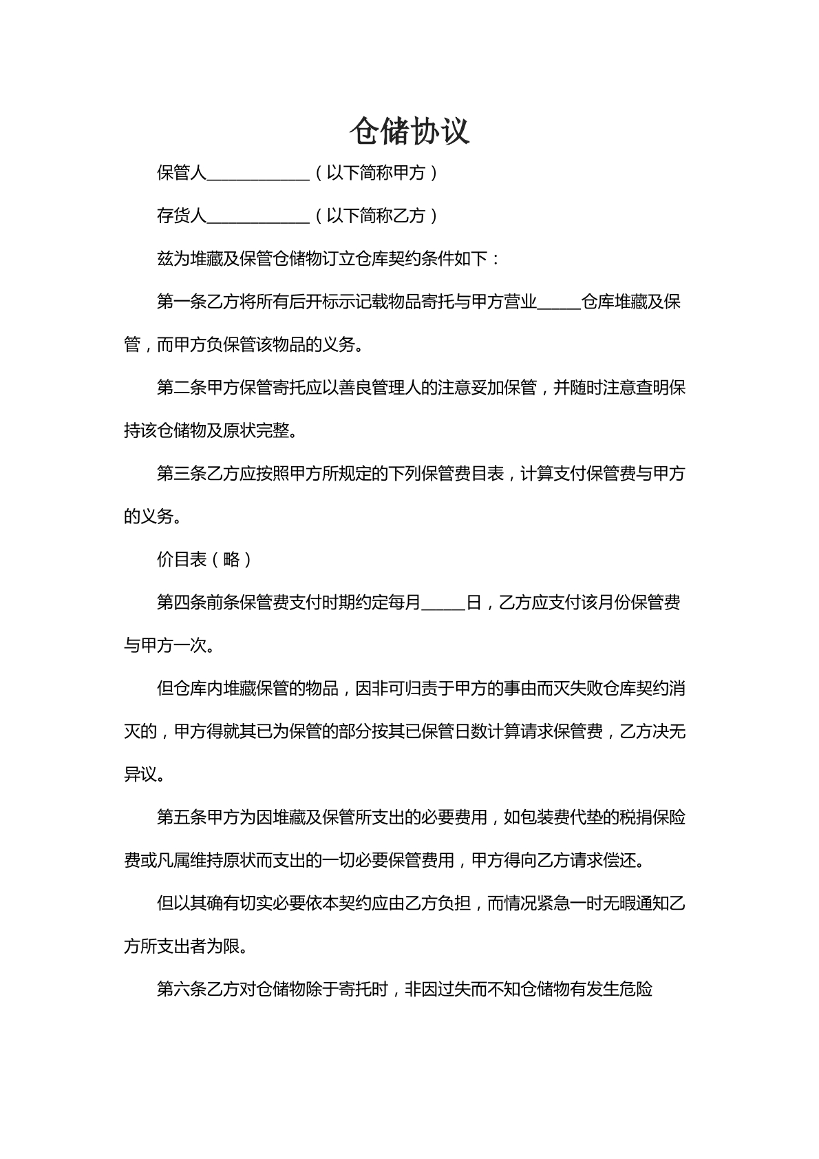 仓储协议