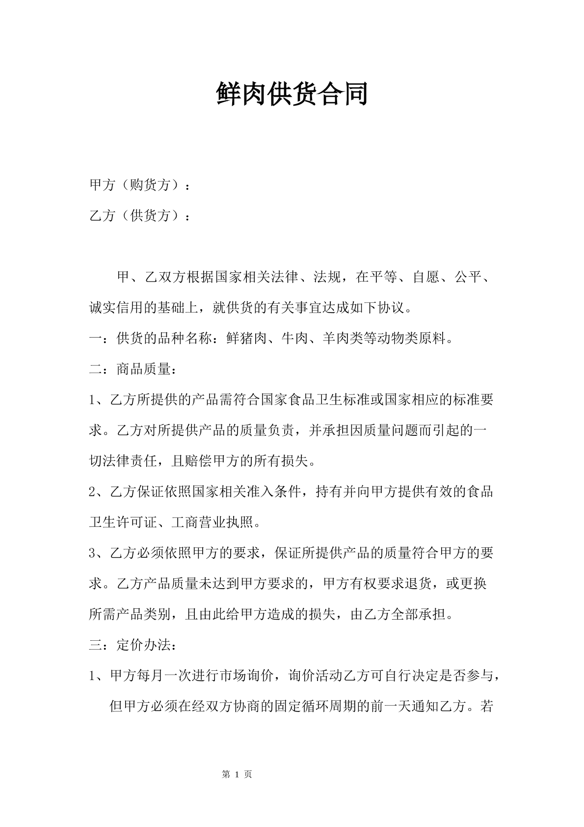 鲜肉供货合同