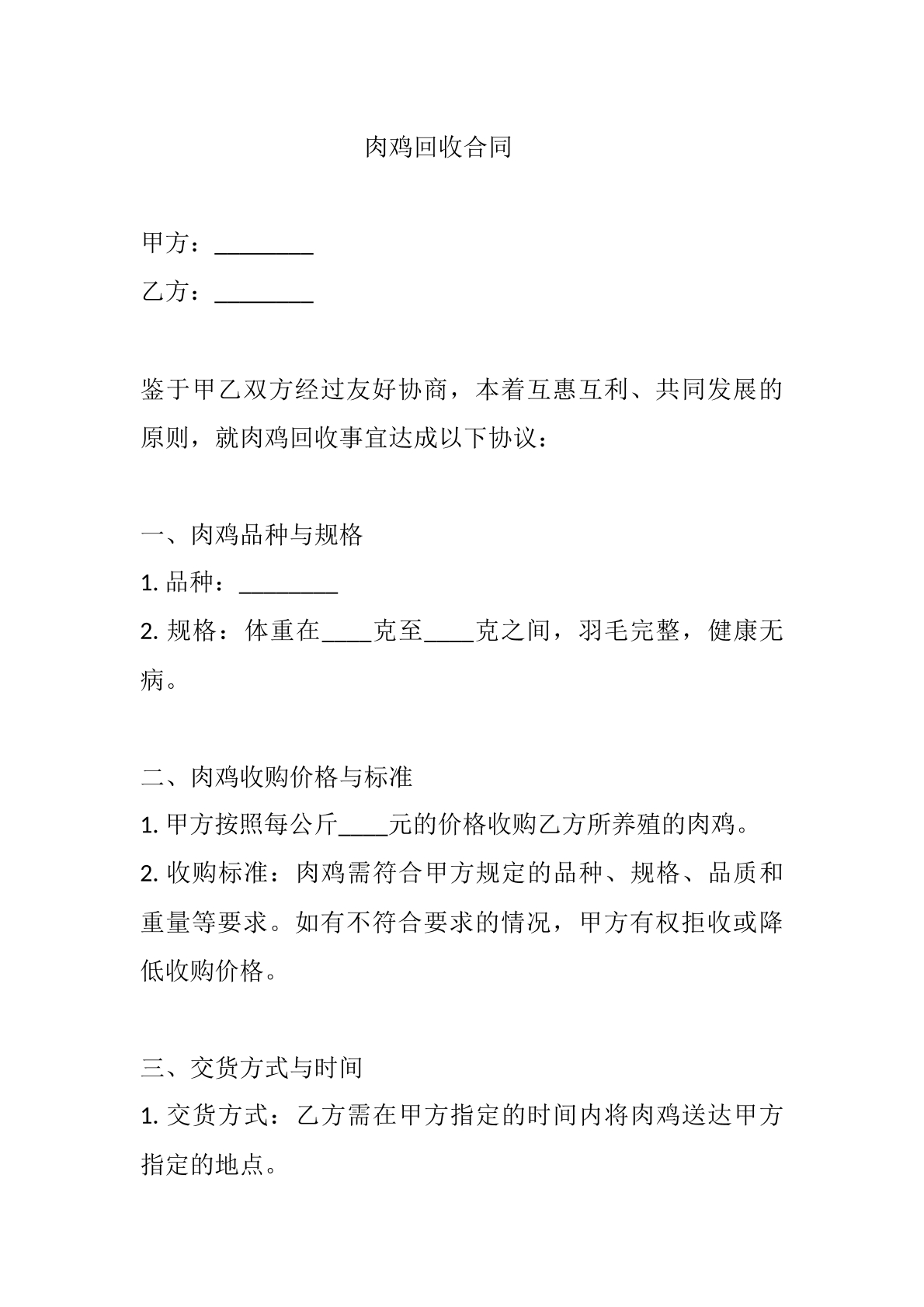 肉鸡回收合同