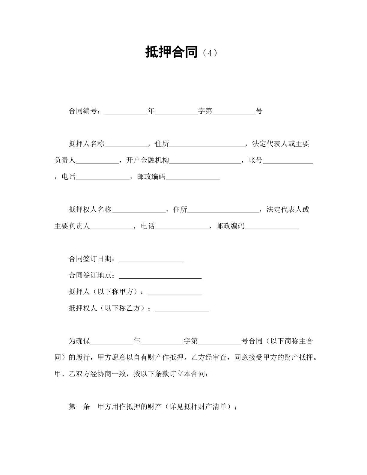 抵押合同