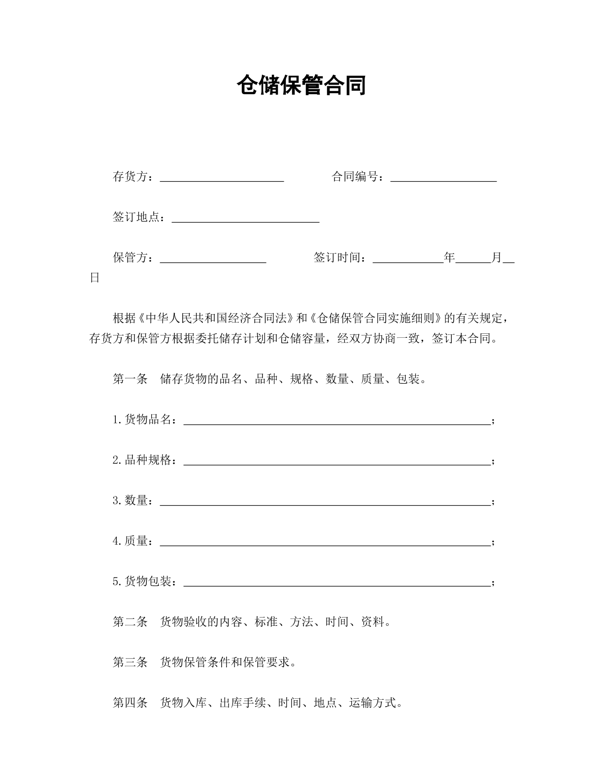 仓储保管合同