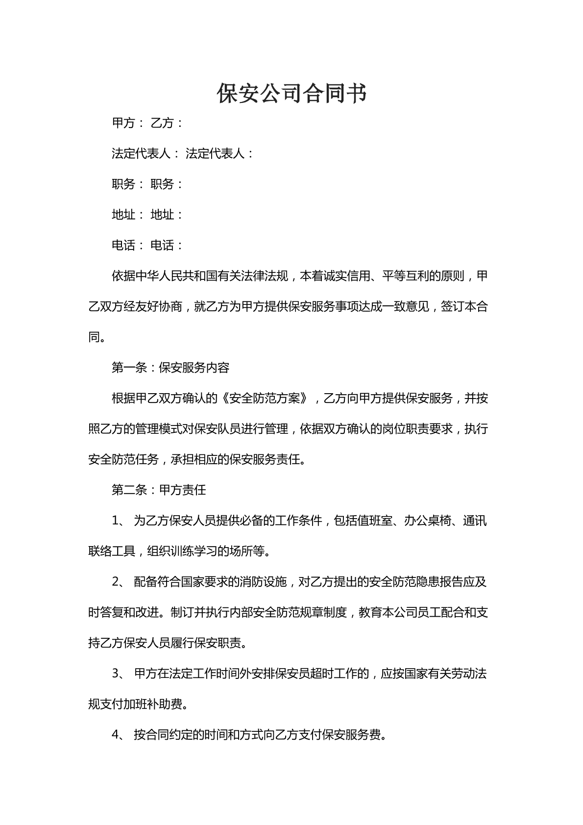 保安公司合同书