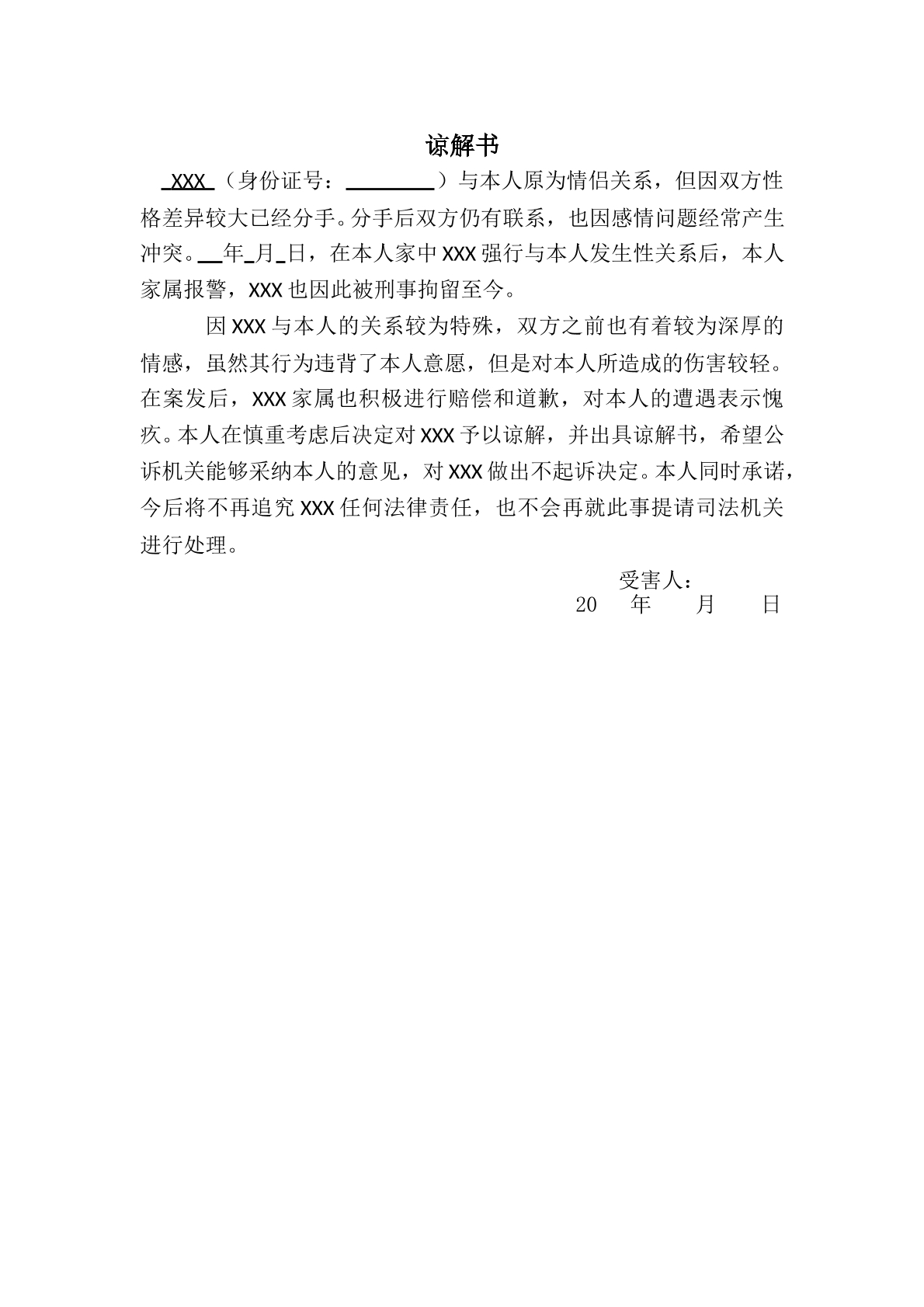 谅解书（强x罪）