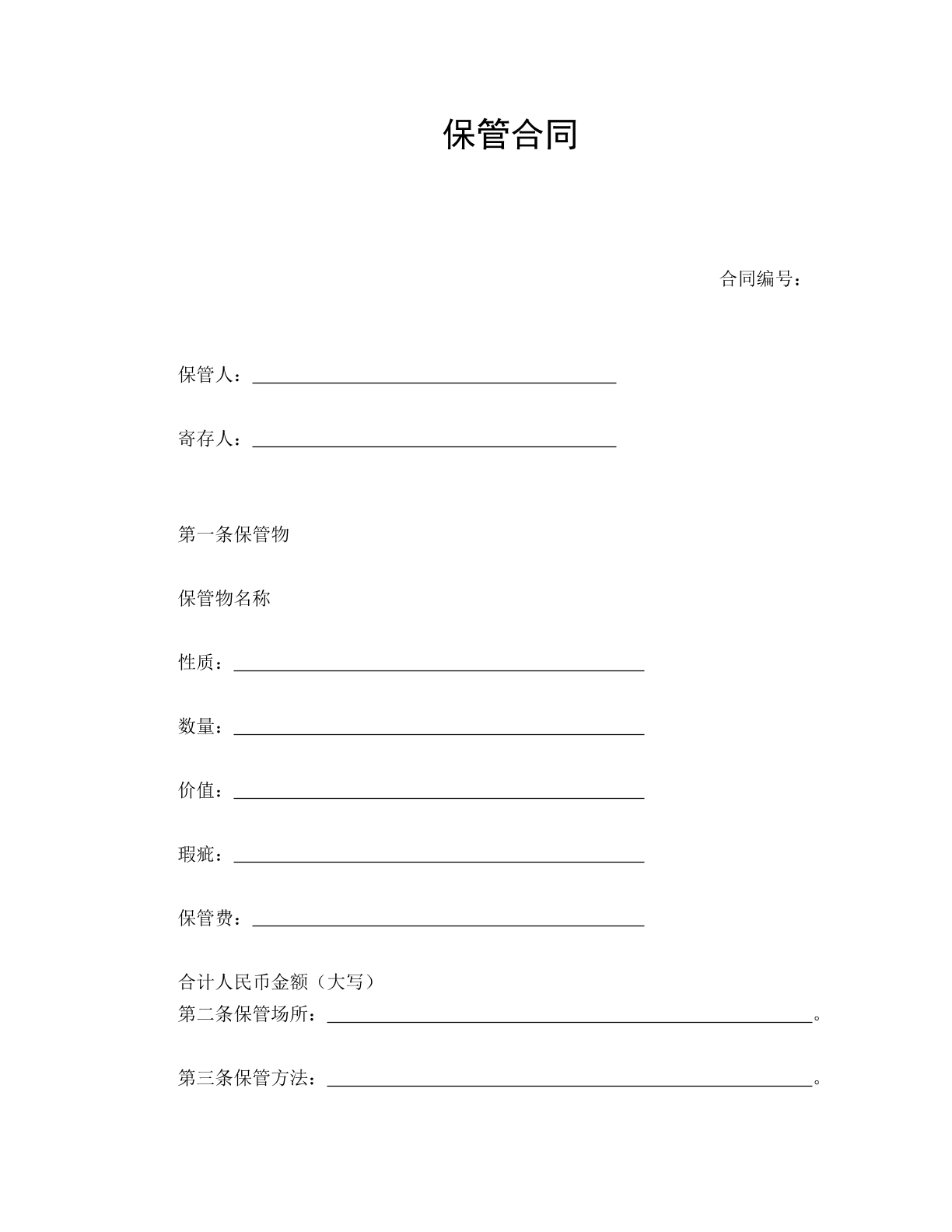 保管合同
