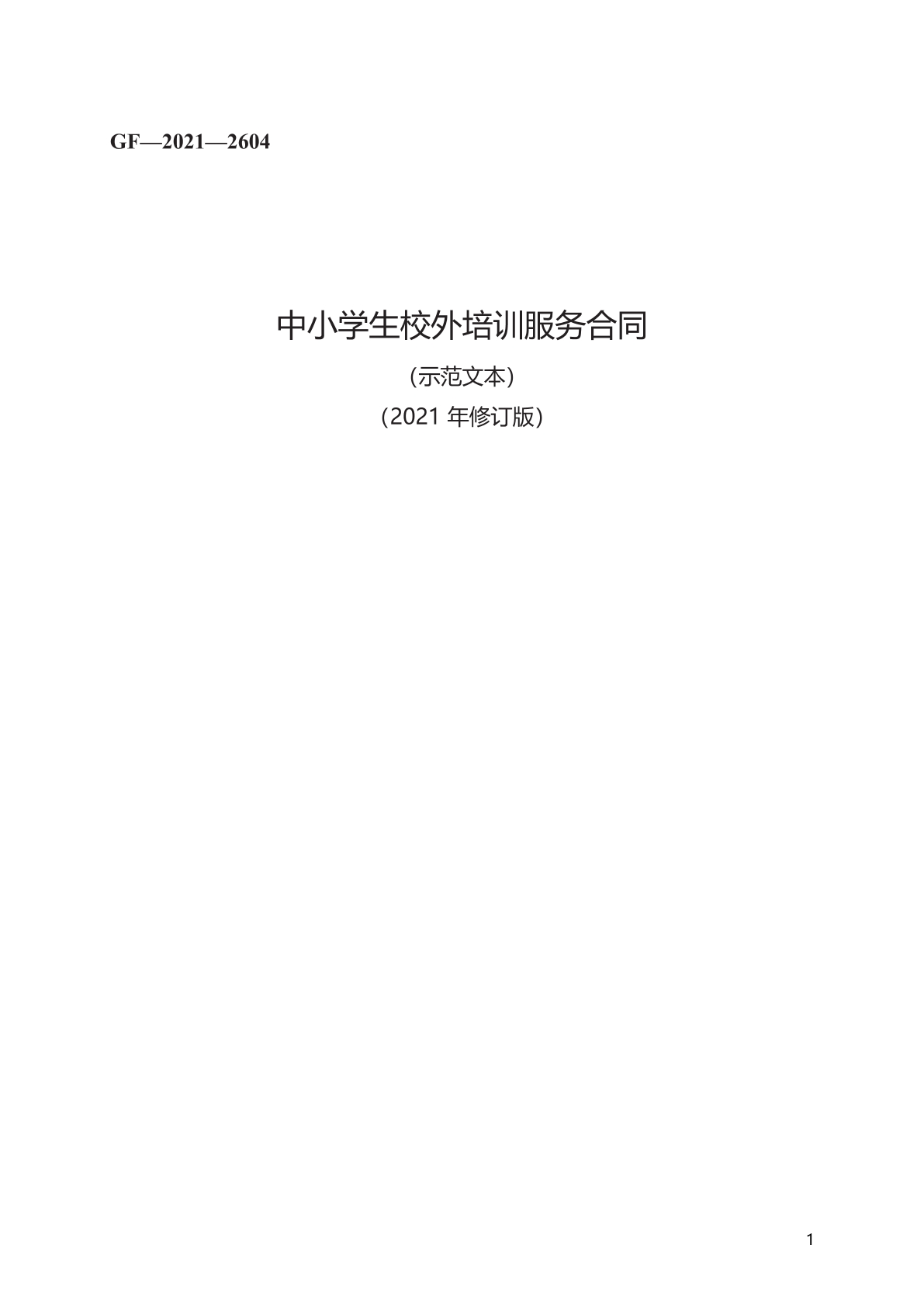 中小学生校外培训服务合同