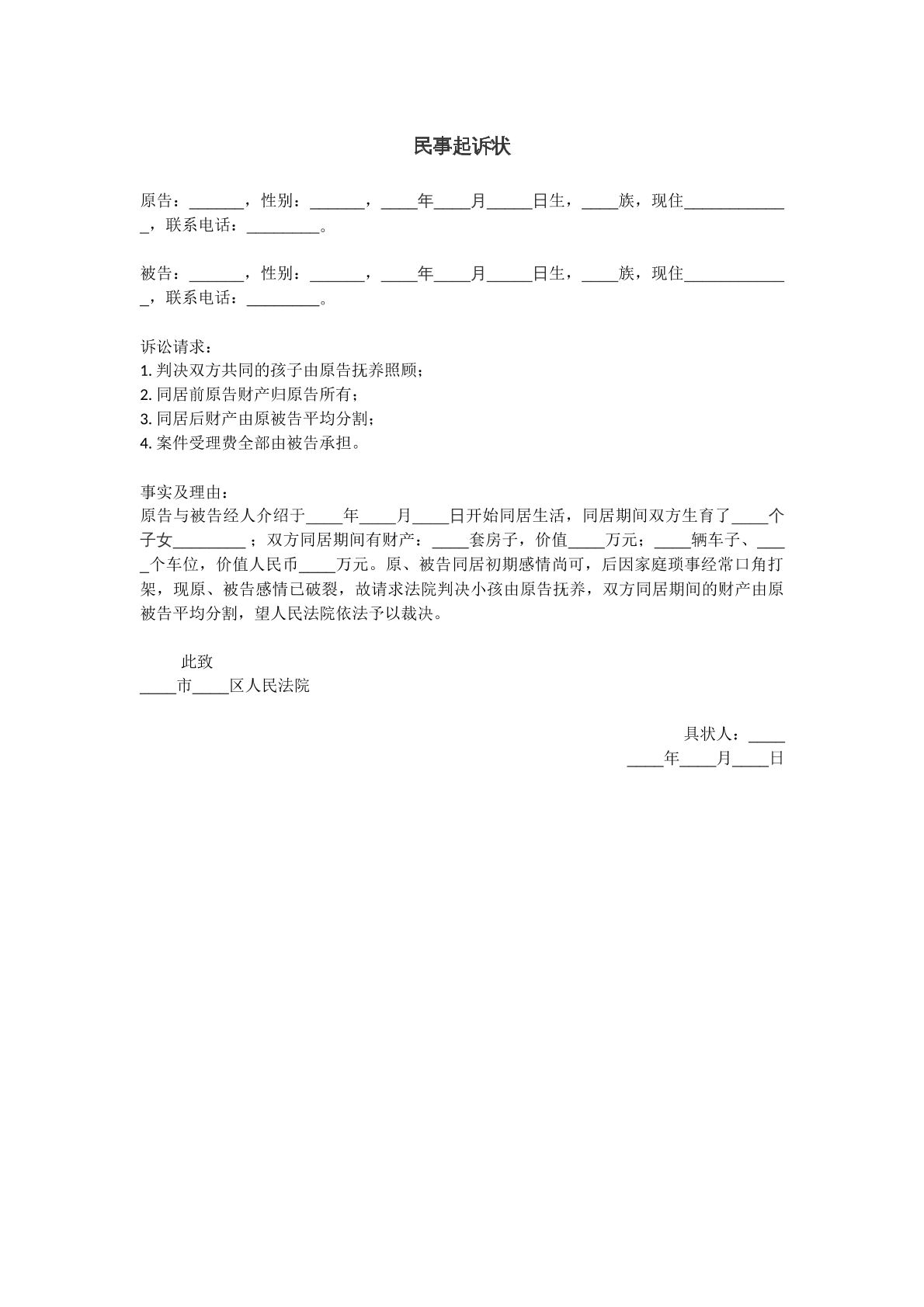 民事起诉状同居问题范本