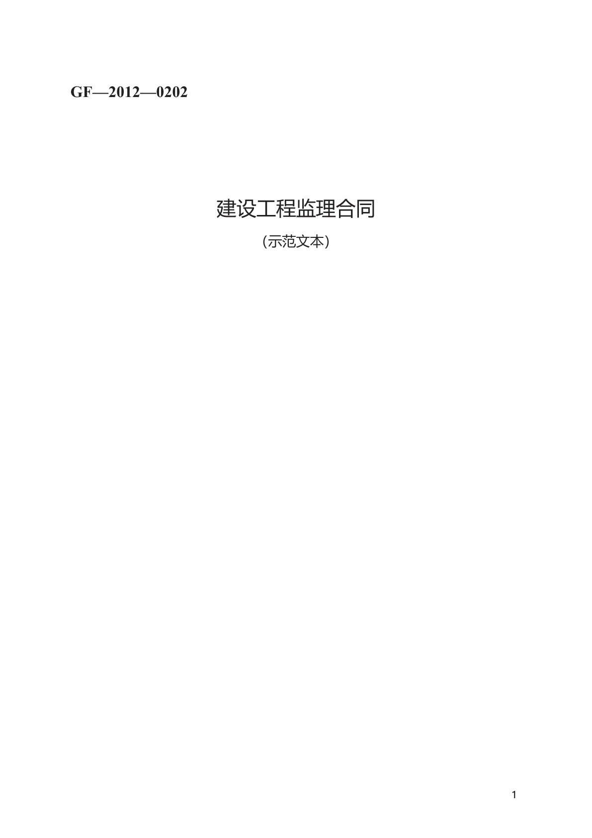建设工程监理合同