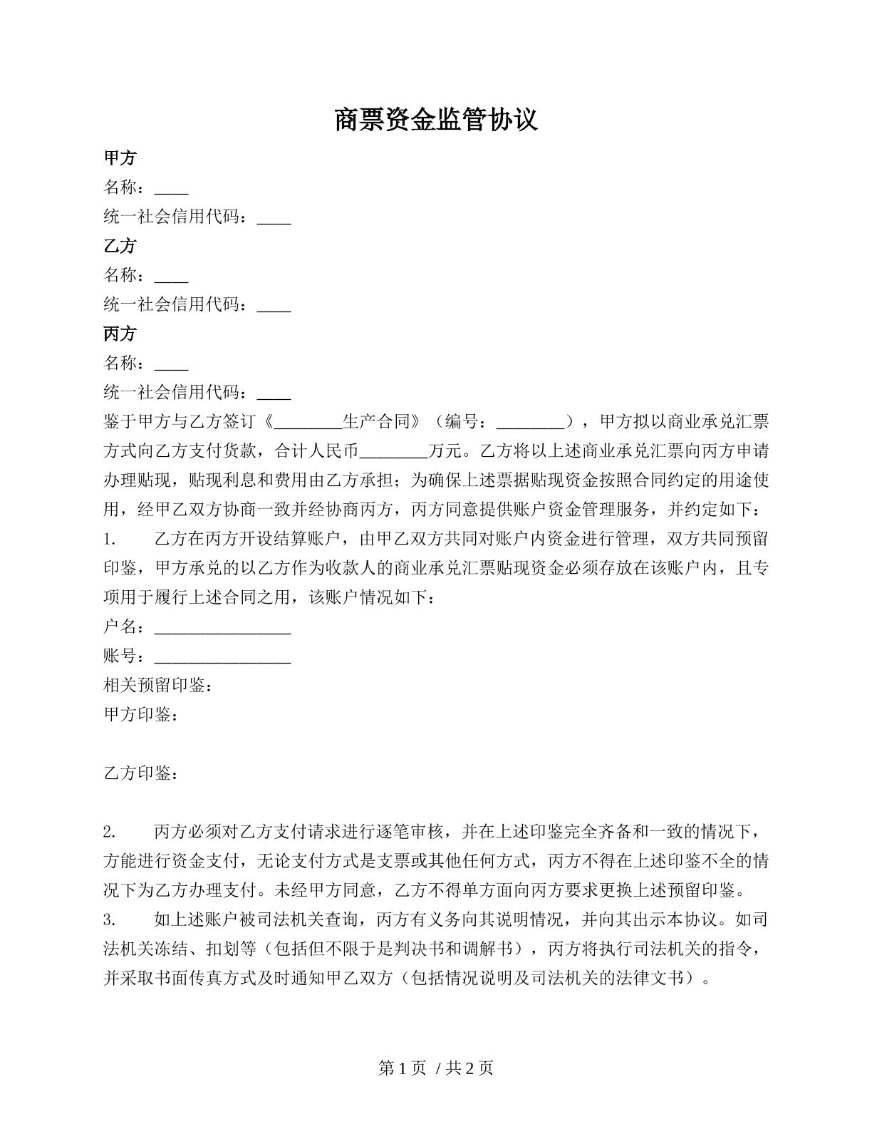 商票资金监管协议