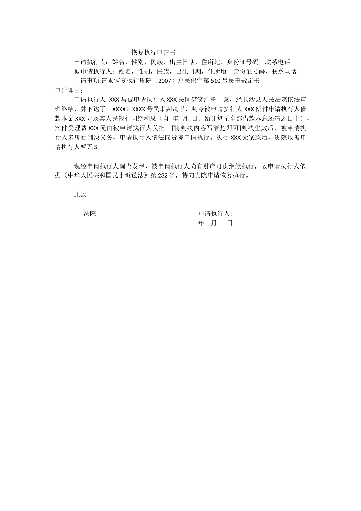 恢复执行申请书