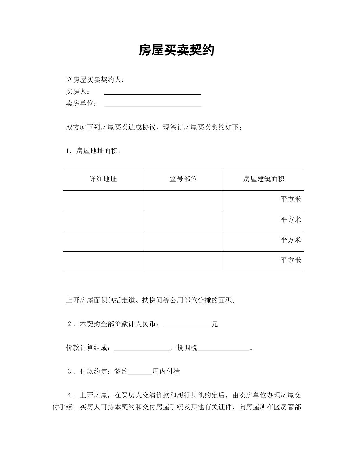 房屋买卖契约